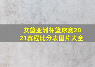 女篮亚洲杯篮球赛2021赛程比分表图片大全