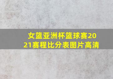 女篮亚洲杯篮球赛2021赛程比分表图片高清