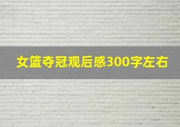 女篮夺冠观后感300字左右