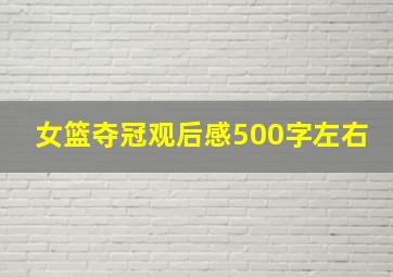 女篮夺冠观后感500字左右