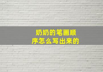 奶奶的笔画顺序怎么写出来的