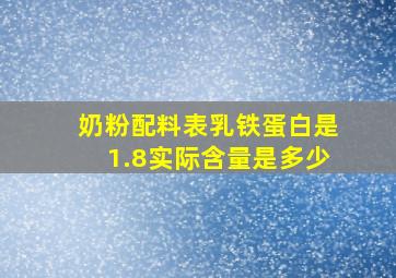 奶粉配料表乳铁蛋白是1.8实际含量是多少