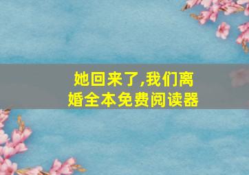 她回来了,我们离婚全本免费阅读器