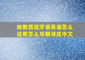 她教西班牙语英语怎么说呢怎么写翻译成中文