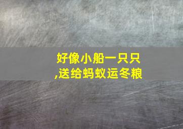 好像小船一只只,送给蚂蚁运冬粮