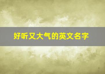 好听又大气的英文名字