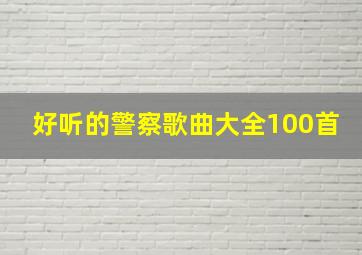 好听的警察歌曲大全100首