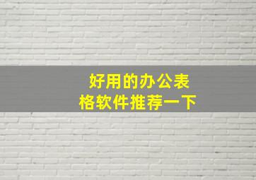 好用的办公表格软件推荐一下