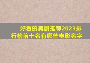 好看的美剧推荐2023排行榜前十名有哪些电影名字