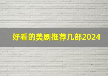 好看的美剧推荐几部2024