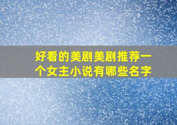 好看的美剧美剧推荐一个女主小说有哪些名字