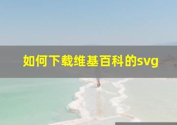 如何下载维基百科的svg