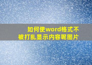 如何使word格式不被打乱显示内容呢图片