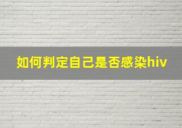 如何判定自己是否感染hiv