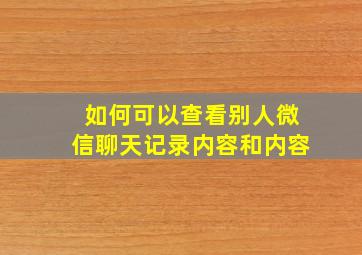 如何可以查看别人微信聊天记录内容和内容