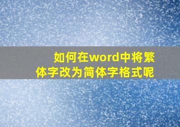 如何在word中将繁体字改为简体字格式呢