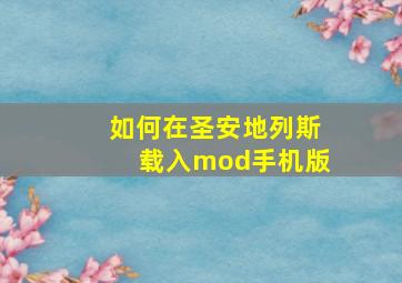 如何在圣安地列斯载入mod手机版