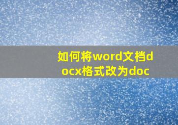 如何将word文档docx格式改为doc