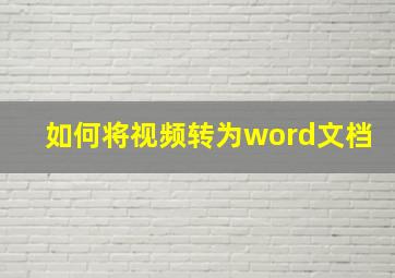 如何将视频转为word文档