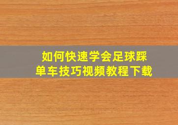 如何快速学会足球踩单车技巧视频教程下载