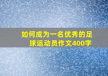 如何成为一名优秀的足球运动员作文400字