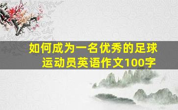 如何成为一名优秀的足球运动员英语作文100字