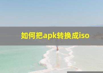 如何把apk转换成iso