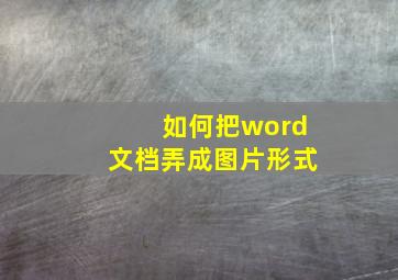 如何把word文档弄成图片形式