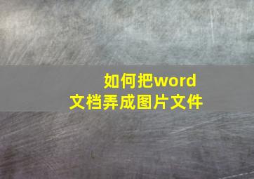 如何把word文档弄成图片文件