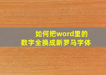 如何把word里的数字全换成新罗马字体