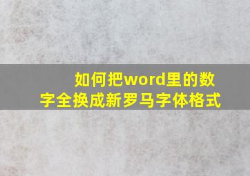 如何把word里的数字全换成新罗马字体格式