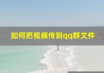 如何把视频传到qq群文件