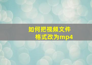 如何把视频文件格式改为mp4