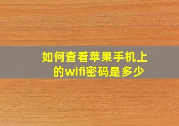 如何查看苹果手机上的wifi密码是多少