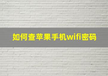 如何查苹果手机wifi密码