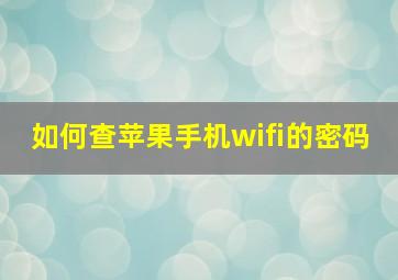 如何查苹果手机wifi的密码