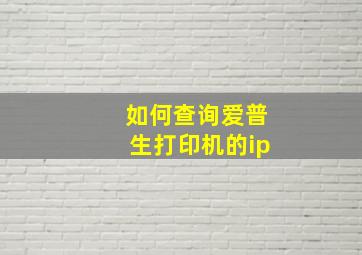 如何查询爱普生打印机的ip