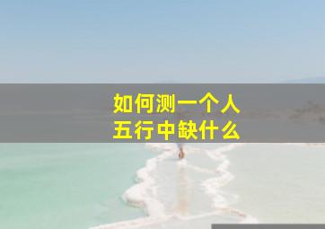 如何测一个人五行中缺什么