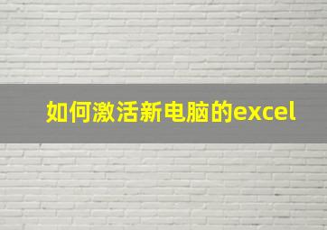 如何激活新电脑的excel