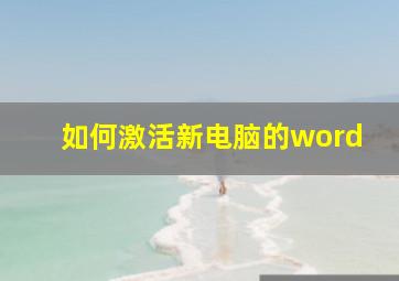 如何激活新电脑的word