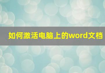 如何激活电脑上的word文档