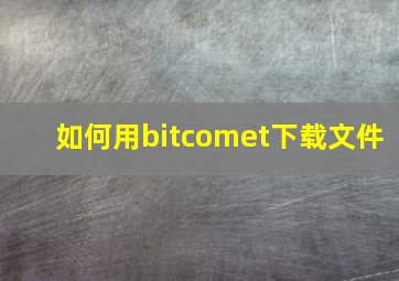 如何用bitcomet下载文件