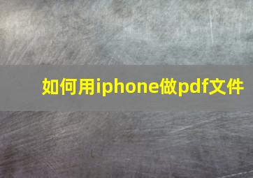 如何用iphone做pdf文件