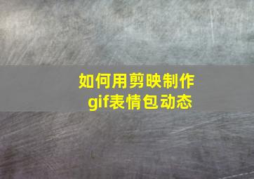 如何用剪映制作gif表情包动态