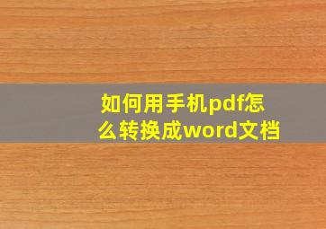 如何用手机pdf怎么转换成word文档