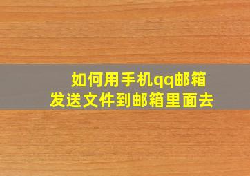 如何用手机qq邮箱发送文件到邮箱里面去