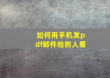 如何用手机发pdf邮件给别人看