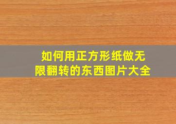 如何用正方形纸做无限翻转的东西图片大全