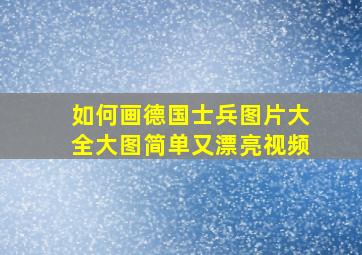 如何画德国士兵图片大全大图简单又漂亮视频