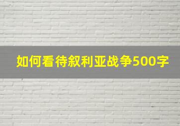 如何看待叙利亚战争500字